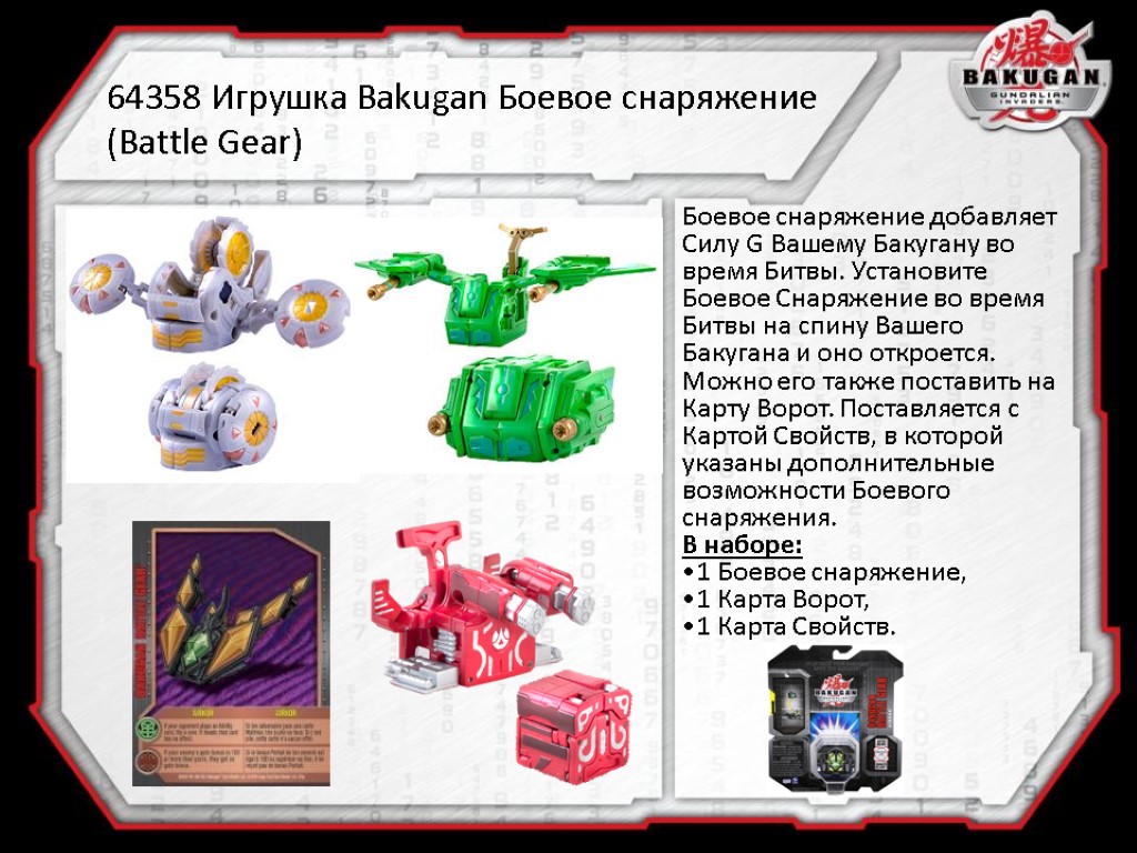 64358 Игрушка Bakugan Боевое снаряжение (Battle Gear) Боевое снаряжение добавляет Силу G Вашему Бакугану